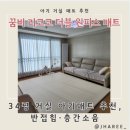 252 | 꿈이 리코코 더블 원피스 매트 292x252 사용후기 34평 거실 아기매트 추천, 반접힘·층간소음