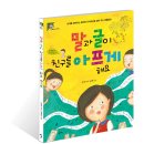 (팜파스) 말과 글이 친구를 아프게 해요 10명 이미지