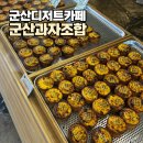 좋은계란 - 군산시 서수송안1길 12-1 | 군산 디저트 카페 군산과자조합 : 선물하기 좋은 계란찜과자 (에그타르트) 포장 후기