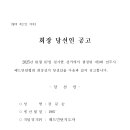 제3대 전주시배드민턴협회 회장 당선인 공고 이미지