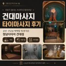 바른타이 | 건대마사지｜ 청담더타이 건대점 후기 스포츠마사지와 차이·골반 견갑골 뻣뻣할 때 맞을까?