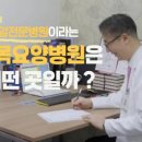 수목요양병원 이미지