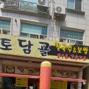 토담골칼국수