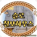 슬로칠보하우스 이미지