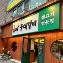 정가네갈비 | 사당역고기집 정가네우대갈비 후기 및 메뉴 추천
