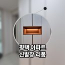 평택 고덕 새 아파트 현관 분위기 바꿔줄 신발장 리폼