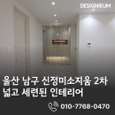 신정1지구대 옆 | 울산시 남구 신정미소지움 2차아파트 인테리어 더 넓고 세련되게