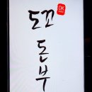 도꼬돈부리