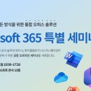 한국후지필름비즈니스이노베이션, 마이크로소프트와 ‘마이크로소프트 365 특별 세미나’ 공동 개최