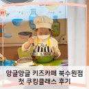 앙글앙글 | 앙글앙글 키즈카페 북수원점 첫 쿠킹클래스 후기