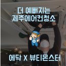 뷰티몬스터중문점 | 에닥에서 제주에어컨청소하고나니 한결 뷰티해진 모오습~