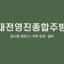 대전영진종합주방 이미지