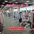 에버 휘트니스 | 임학역 헬스장 추천 에버휘트니스 헬스장 찜질방까지 완벽! 3월 할인 꿀혜택 후기
