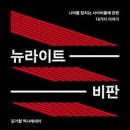뉴 라이트 비판 / 강기협