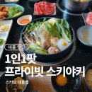 대흥동맛집 스키당 대흥점 스키야키 샤브샤브 2인세트 후기