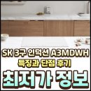 A-3 | SK 3구 인덕션 A3MDWH 특징과 단점 후기