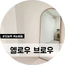 옐로우브로우