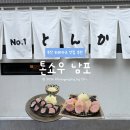 중앙-14(임당역 5번 출구) | 부산 돈카츠맛집 톤쇼우 남포점 평일 웨이팅 후기 인생카츠만나다