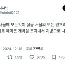 사실 난 서울에 모든것이 싫음 서울의 모든 인프라를 슈니발렌 망치로 깨먹듯 개박살 조각내서 지방으로 나눠주고싶어.twt 이미지