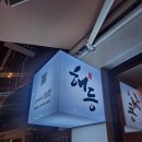 다담보쌈 | 쌍문역 오마카세 해등 솔직 후기 5만원 다담한상 어떻게 나오나 배부름 주의