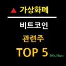 가상화폐 비트코인 관련주 대장주 TOP 5 총정리