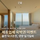 머물고싶은펜션가든 | 울진 덕구온천 &amp; 양양 일기일회 펜션 숙박권이벤트, 프랜더마 공식 인스타그램에서 진행 중