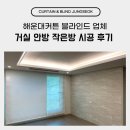 해운대커튼 블라인드 업체 거실 안방 작은방 시공 후기