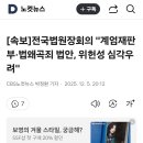 전국법원장회의결과 이미지