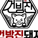 건방진돼지