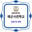 해군사관학교 / 2025학년도 일반우선 전형 이미지