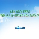 "생애 첫 경험 KTX" 상품 대안 상품입니다 --구포역 정혜영 이미지