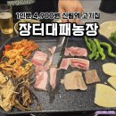 장터삼겹살 | 가성비 신림 고깃집 추천 삼겹살 맛집 장터대패농장 솔직후기