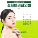 경희미려한의원 이미지