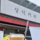 상덕커피
