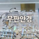 무판안경