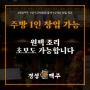 별꽃상회달빛주방 | 소규모 개인 술집 창업 vs 프랜차이즈 술집 창업 비교, 비용(with 경성맥주)