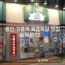 마스터통삼겹 | 용인 기흥역 맛집 목돈72 기흥구청점 후기