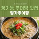김포 장기동 명가추어정 포장해서 먹었어요