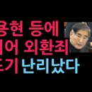 특검, 김용현 등에 외환죄 기소도 포기...특검 난리났다 (2026.7.13) 성창경TV﻿ 이미지