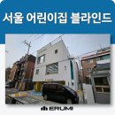 구산경로당 | 서울 암막블라인드 은평구립 어린이집 현장 아이들 시력보호