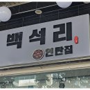 식사 연탄집