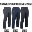 (스타런)NEW 캐슬 카치온 밴드바지 516#(가을-남자) 이미지