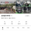 삼호세차장 - 여수시 좌수영로 977 | 삼호세차장