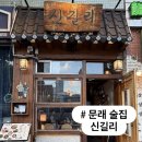 짱노래주점 - 평택시 안청로2길 33-70 | [문래 술집] 다양한 전통주와 안주가 맛있는 한식주점 '신길리'