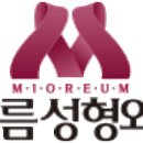 미오름성형외과의원 이미지