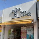등대건어물 이미지