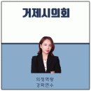 2033 | [챗GPT강사 김옥경]챗GPT로 준비하는 의정활동! 거제시의회의정 역량 강화연수 보조출강 후기