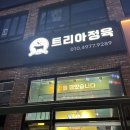 트리아정육