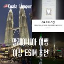 안테나짐 | 말레이시아 쿠알라룸푸르 이심 유심 추천 eSIM 구매 사용법 후기