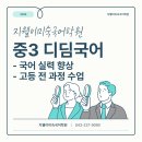 가경중학교 | [수업 안내] 중3 디딤 국어 수업 안내, 지웰이미숙국어학원, 복대동 국어 학원